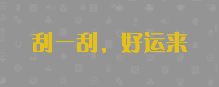 28在线预测咪牌查询